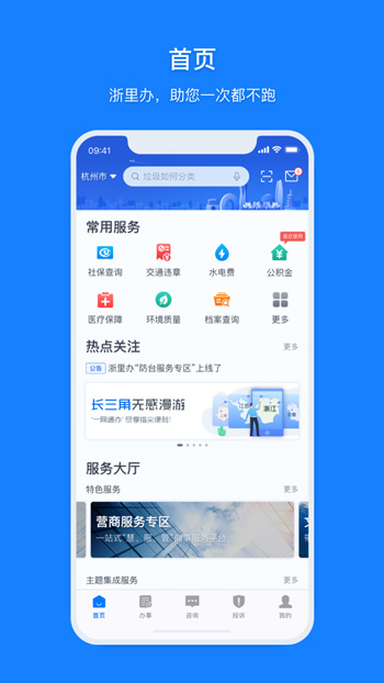 浙里办(浙江政务服务app)app苹果版