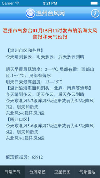 温州台风网安卓版官方下载
