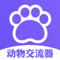 猫狗类动物交流器正式版app