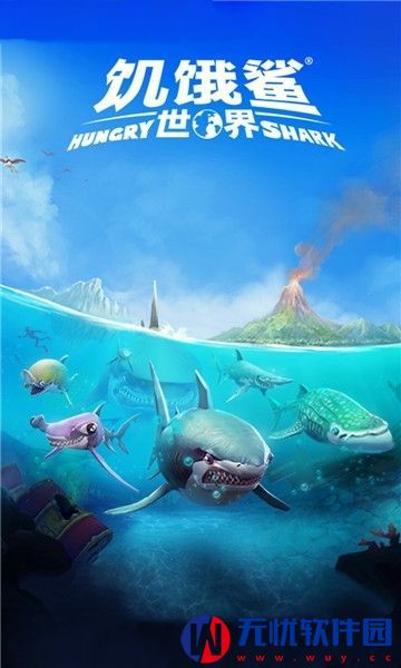 饥饿鲨世界老版游戏安卓apk地址