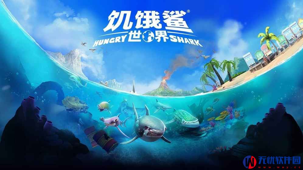 饥饿鲨世界3.3.1狂暴群鲨无敌中文版