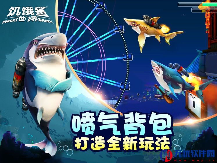 饥饿鲨世界9合1鲨鱼无敌安卓最新版