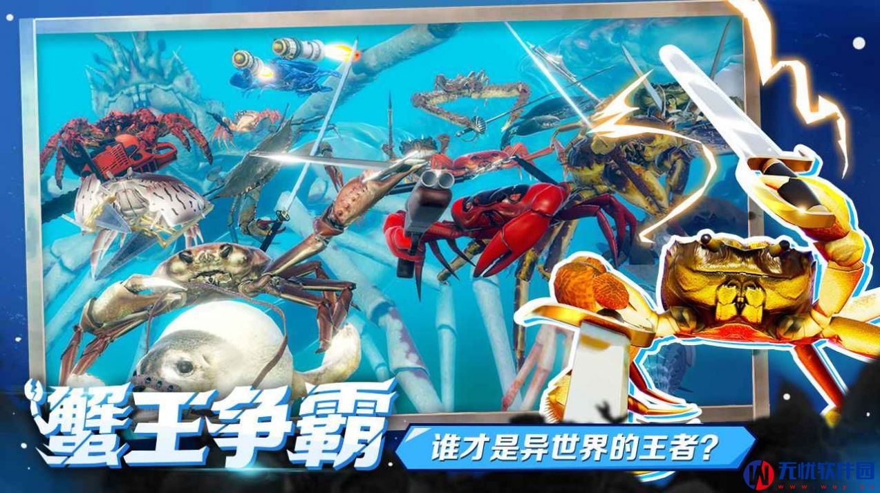 蟹王争霸征服世界游戏免费最新安卓版